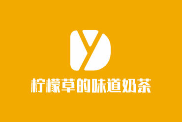 柠檬草的味道奶茶