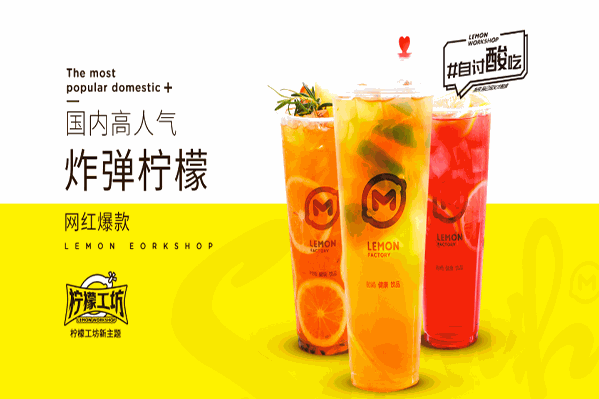 【柠檬工坊茶饮】