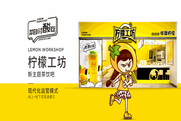 【柠檬工坊茶饮】