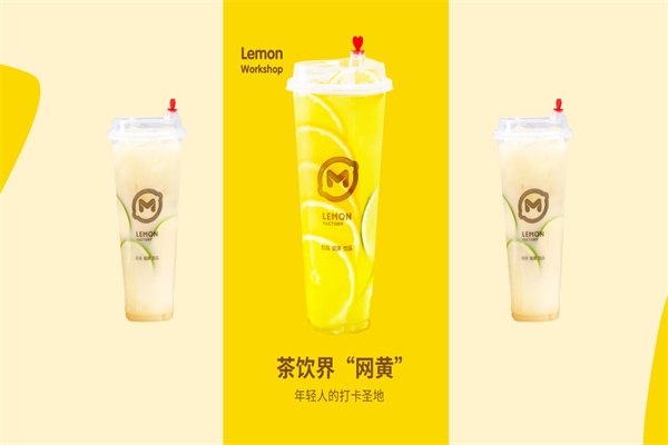 【柠檬工坊奶茶店】