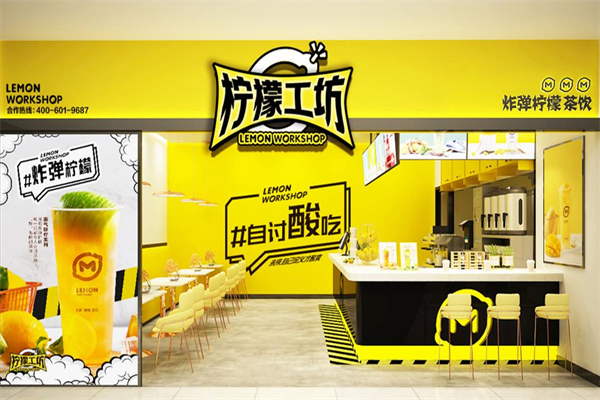 【柠檬工坊奶茶店】