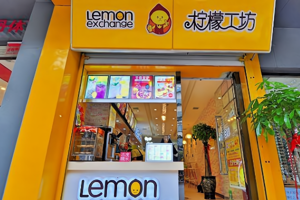【柠檬工坊奶茶甜品小吃店】