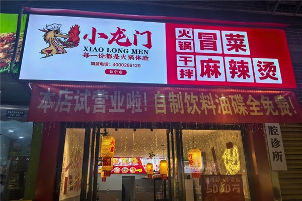 小龙门原味火锅冒菜
