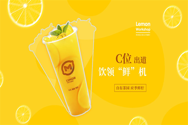 【柠檬工坊奶茶店】