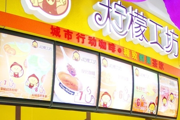 【柠檬工坊奶茶甜品小吃店】