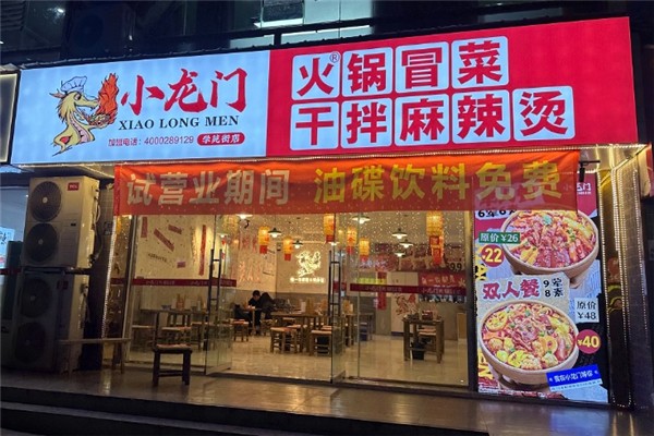 【小龙门原味火锅冒菜】