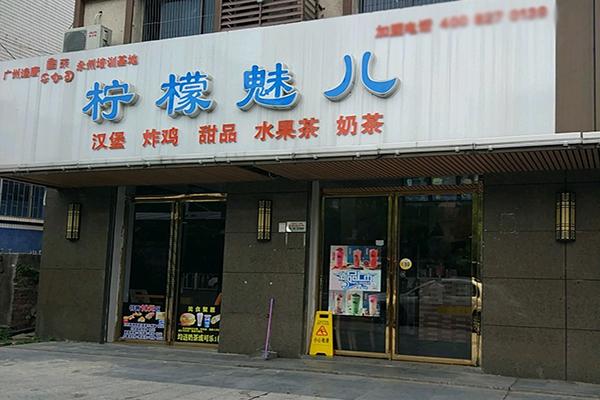【柠檬魅儿奶茶】
