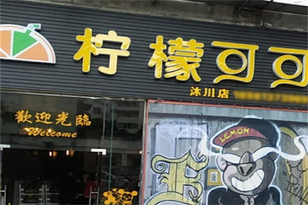 【柠檬可可饮品】