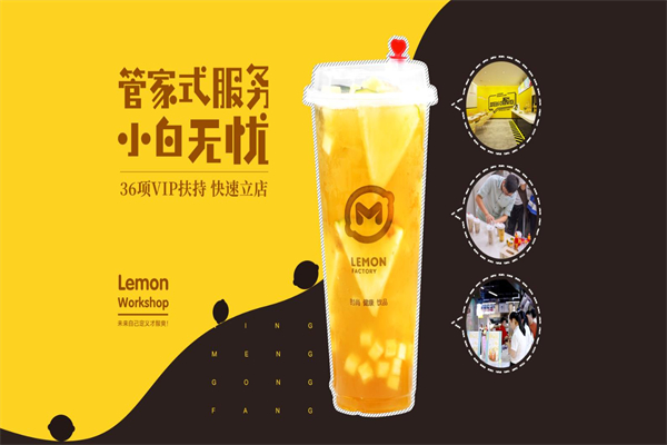 【柠檬工坊奶茶店】