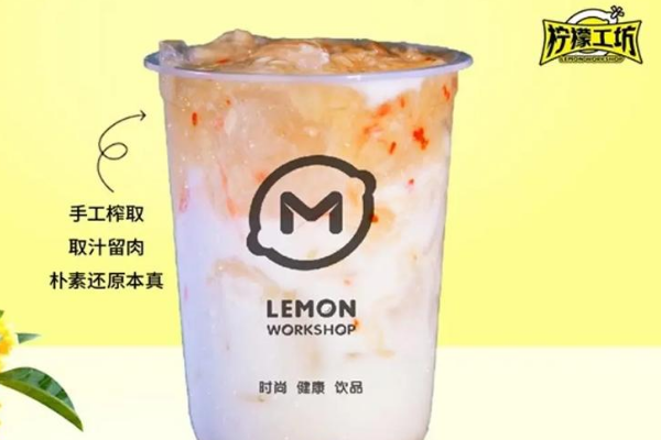 【柠檬工坊奶茶甜品小吃店】