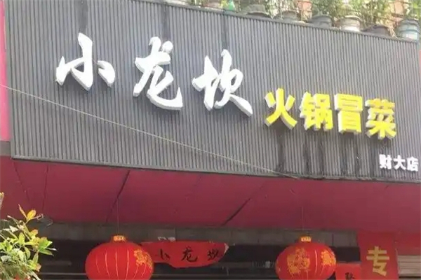 【小龙坎火锅冒菜】