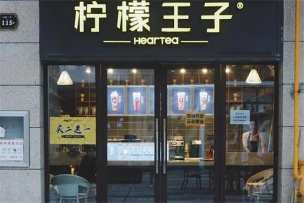【柠檬王子奶茶】