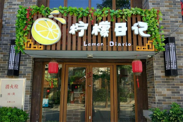 【柠檬日记】