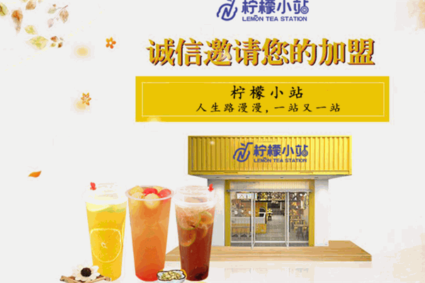 【柠檬小站奶茶】