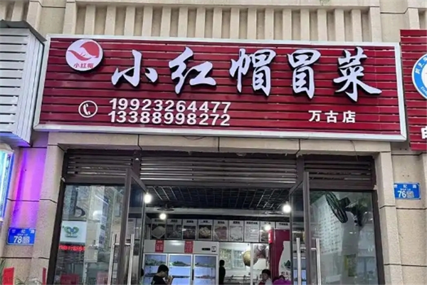 【小红帽冒菜】