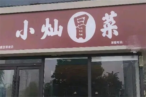 【小灿冒菜】