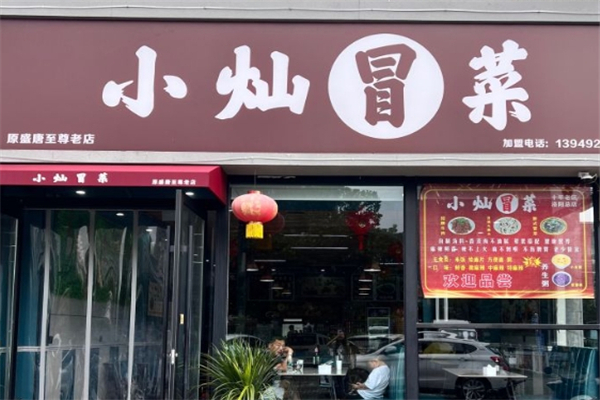 【小灿冒菜】