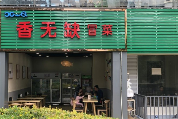 【香无缺冒菜】