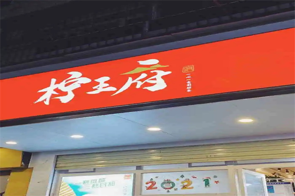 【柠王府奶茶】