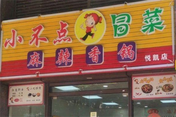 【小不点冒菜】