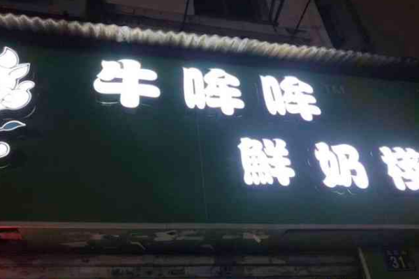 【牛哞哞鲜奶栈】