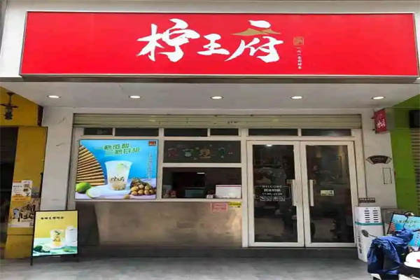 【柠王府奶茶】