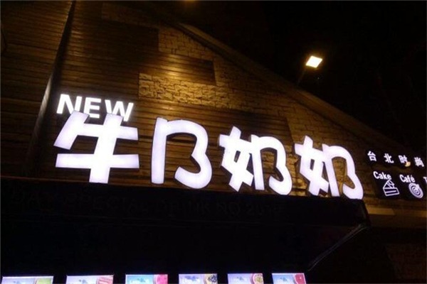 【牛B奶奶奶茶】