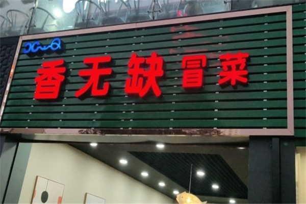 【香无缺冒菜】