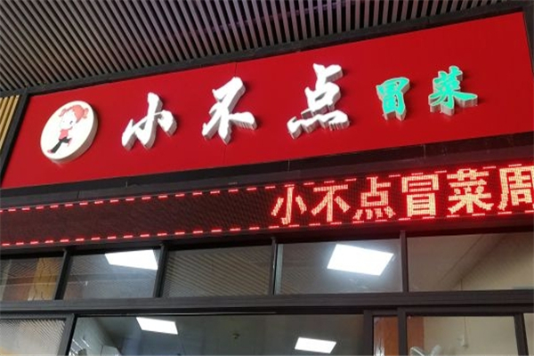 【小不点冒菜】