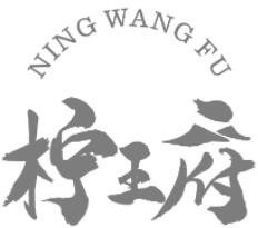 柠王府奶茶