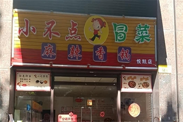 【小不点冒菜】