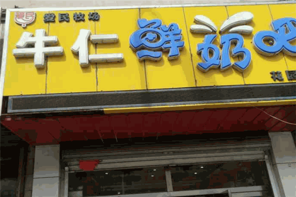 【牛仁鲜奶吧】