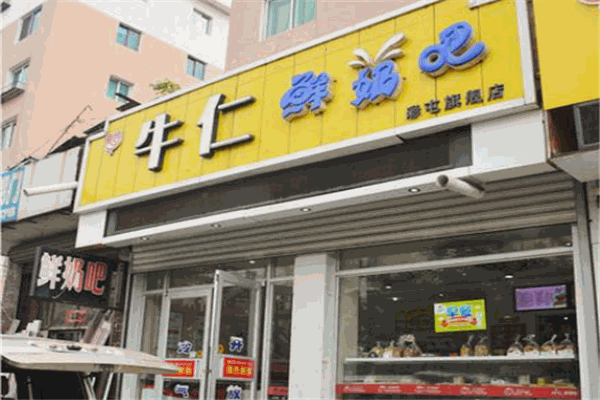 【牛仁鲜奶吧】