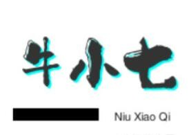 牛小七酸奶紫米露