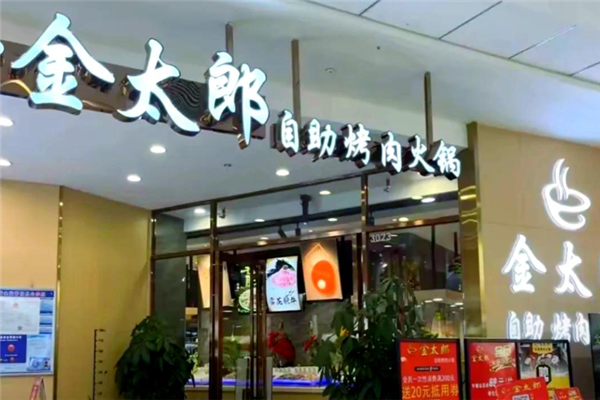 【金太郎自助烤肉火锅】