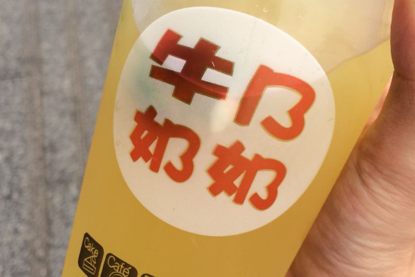 【牛乃奶奶奶茶】