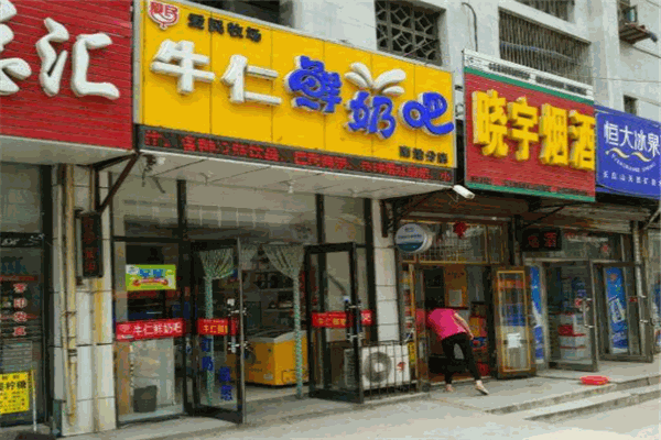 【牛仁鲜奶吧】