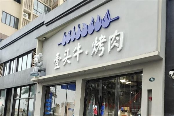【一头牛烤肉】