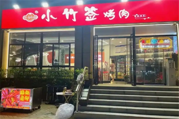 【小竹签烤肉】