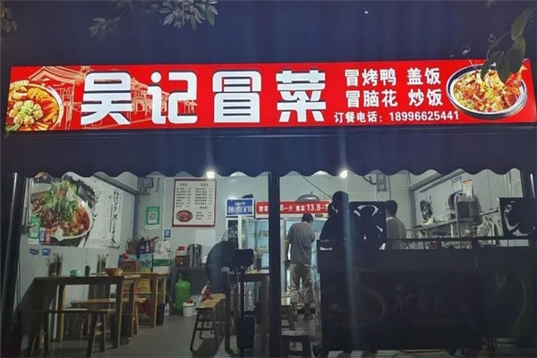 【吴记冒菜】