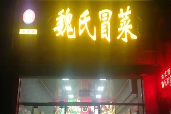 【魏氏冒菜】
