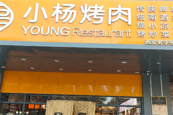 【小杨烤肉】