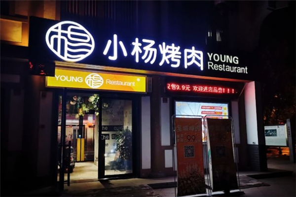【小杨烤肉】