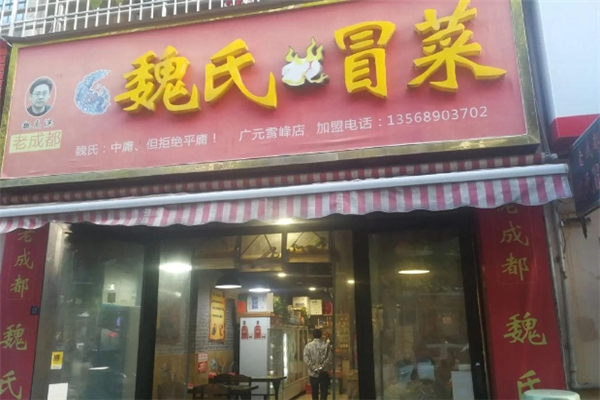 【魏氏冒菜】