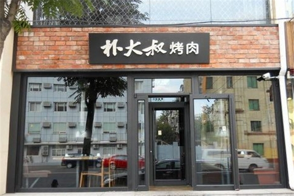【朴大叔烤肉】