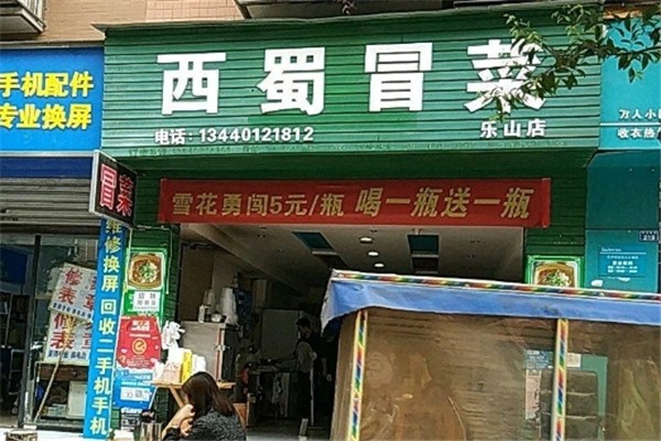 【西蜀冒菜】