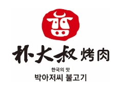 朴大叔烤肉
