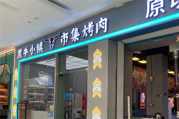 【黑牛小镇烤肉】