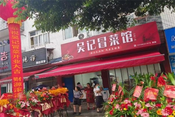 【吴记冒菜】