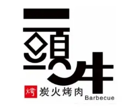 一头牛烤肉